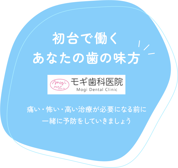 初台で働くあなたの歯の味方