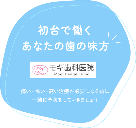 初台で働くあなたの歯の味方