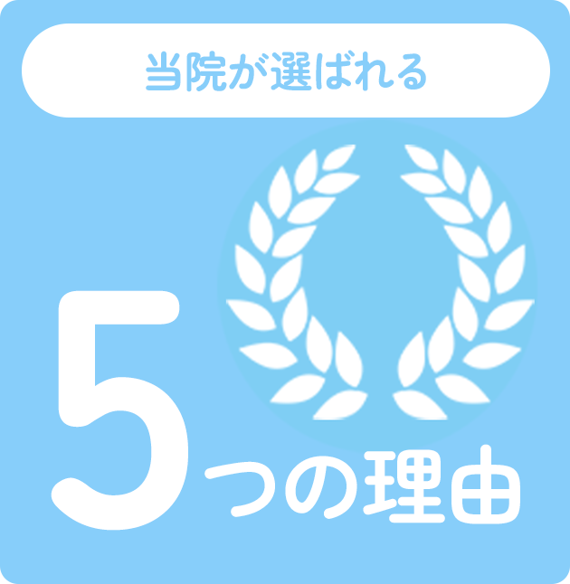 当院が選ばれる5つの理由